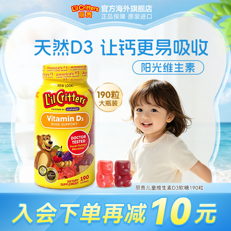 丽贵lilcritters进口小熊维生素d3小熊糖儿童软糖宝宝补钙vd成长