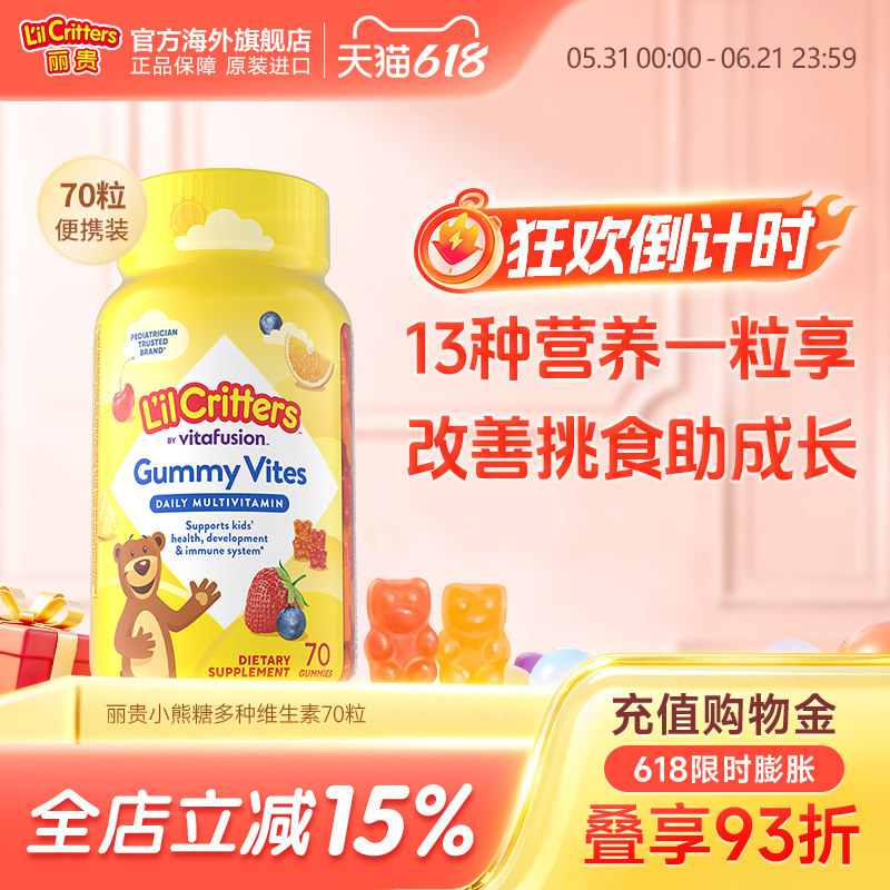 丽贵lilcritters进口儿童小熊软糖复合多种维生素c营养锌vd鱼油