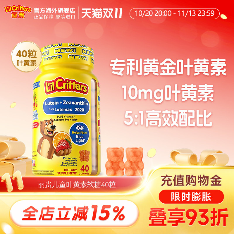 丽贵lilcritters小熊糖10MG叶黄素高含量护眼玉米黄质眼疲劳亮眼