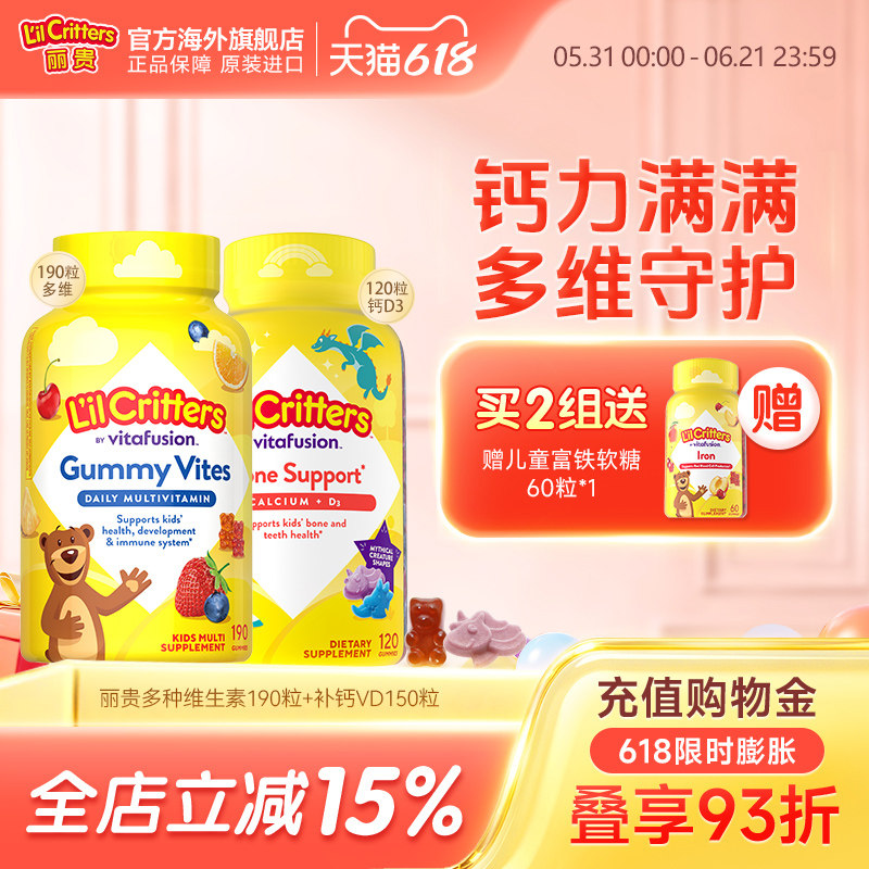 丽贵lilcritters小熊软糖多种儿童复合维生素宝宝儿童钙D3成长钙