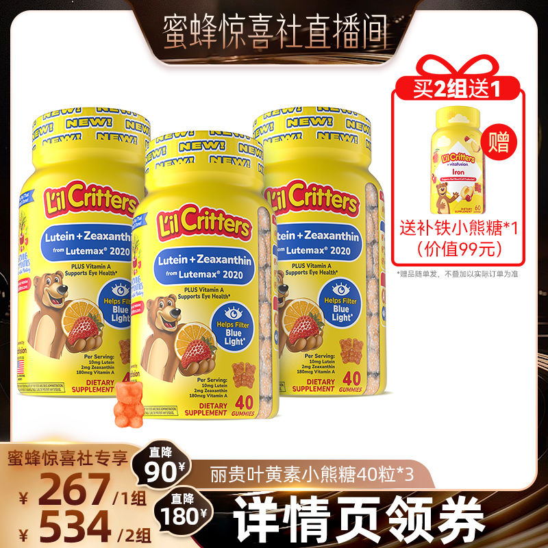 【双12超级爆品日】丽贵小熊糖10MG叶黄素护眼VA防蓝光糕妈严选