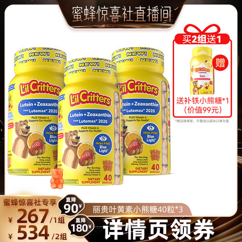 【惊喜社爆品日】丽贵小熊糖10MG叶黄素护眼VA防蓝光糕妈严选