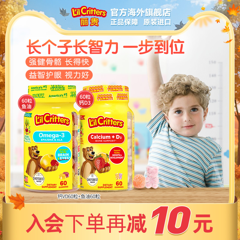 丽贵lilcritters进口小熊软糖儿童钙片vd宝宝钙d3藻油补脑DHA鱼油