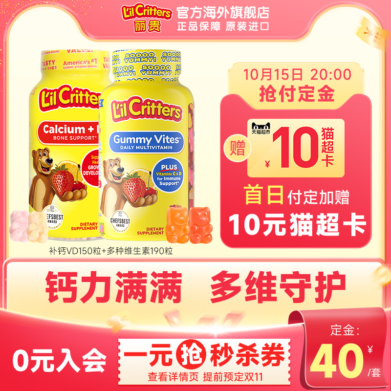 【加购！双11预售提前锁定】丽贵小熊软糖儿童钙片复合维生素vcD3