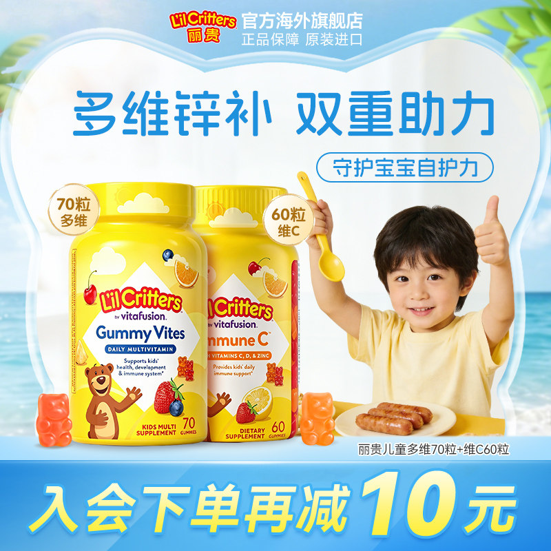 丽贵lilcritters进口小熊软糖儿童维生素d3儿童vc维生素c锌软糖