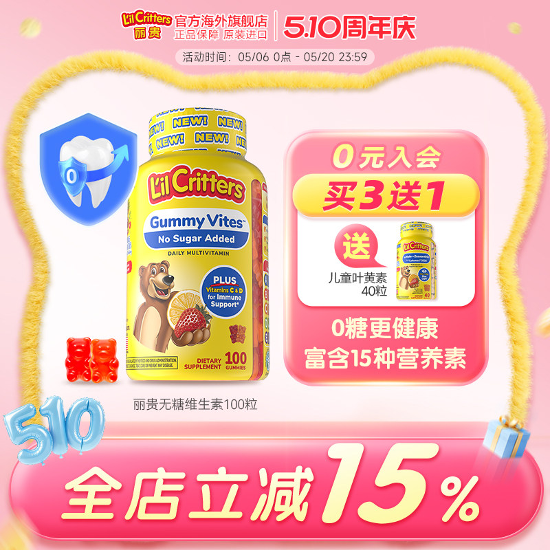 丽贵lilcritters进口小熊糖儿童营养软糖维生素c锌多维叶黄素vd锌