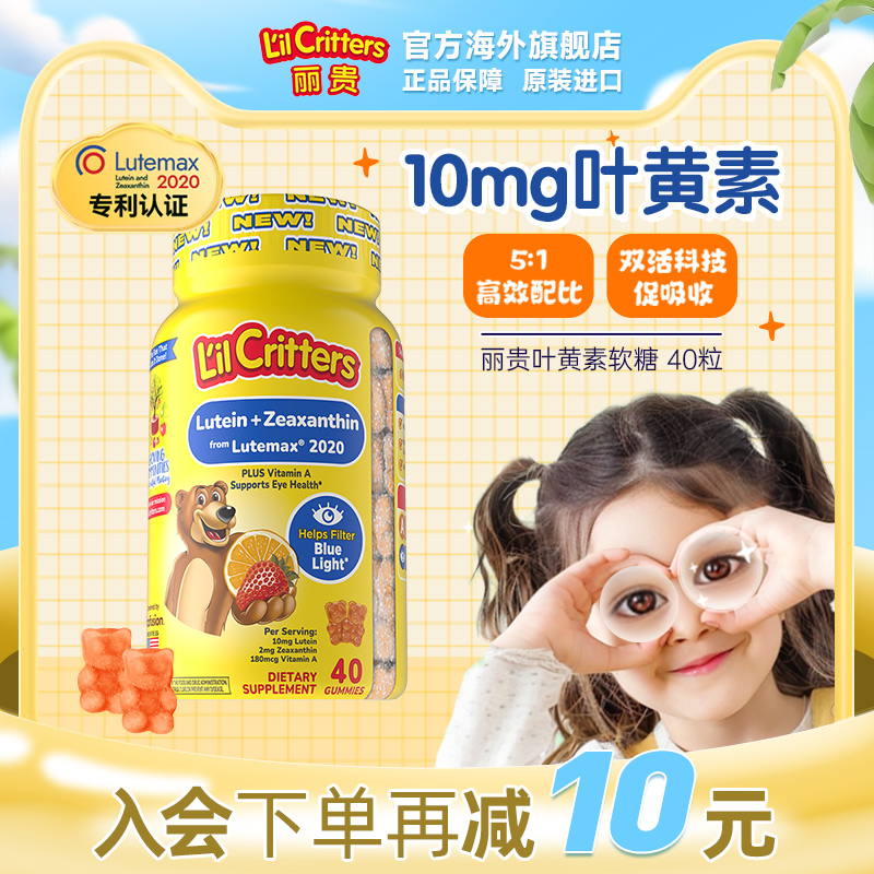 丽贵lilcritters儿童10mg专利叶黄素小熊软糖维生素A防蓝光护眼