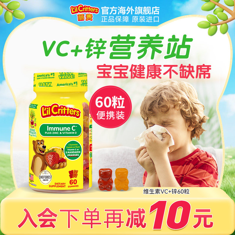 lilcritters丽贵小熊软糖维生素C儿童VC咀嚼复合抵抗力VC锌软糖