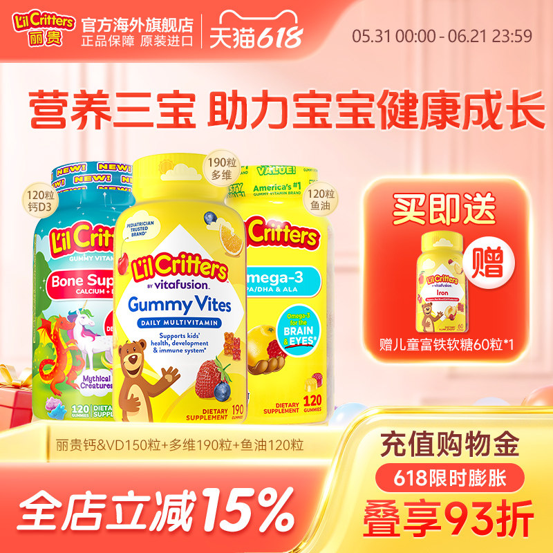 丽贵lilcritters小熊软糖维生素vc钙鱼油DHA儿童营养三宝均衡营养