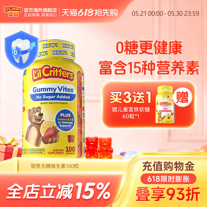 丽贵lilcritters进口小熊糖儿童营养软糖维生素c锌多维叶黄素vd锌