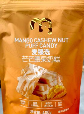 麦德龙代购麦臻选芒芒腰果奶糕400g芒果味奶糕独立包装零食下午茶