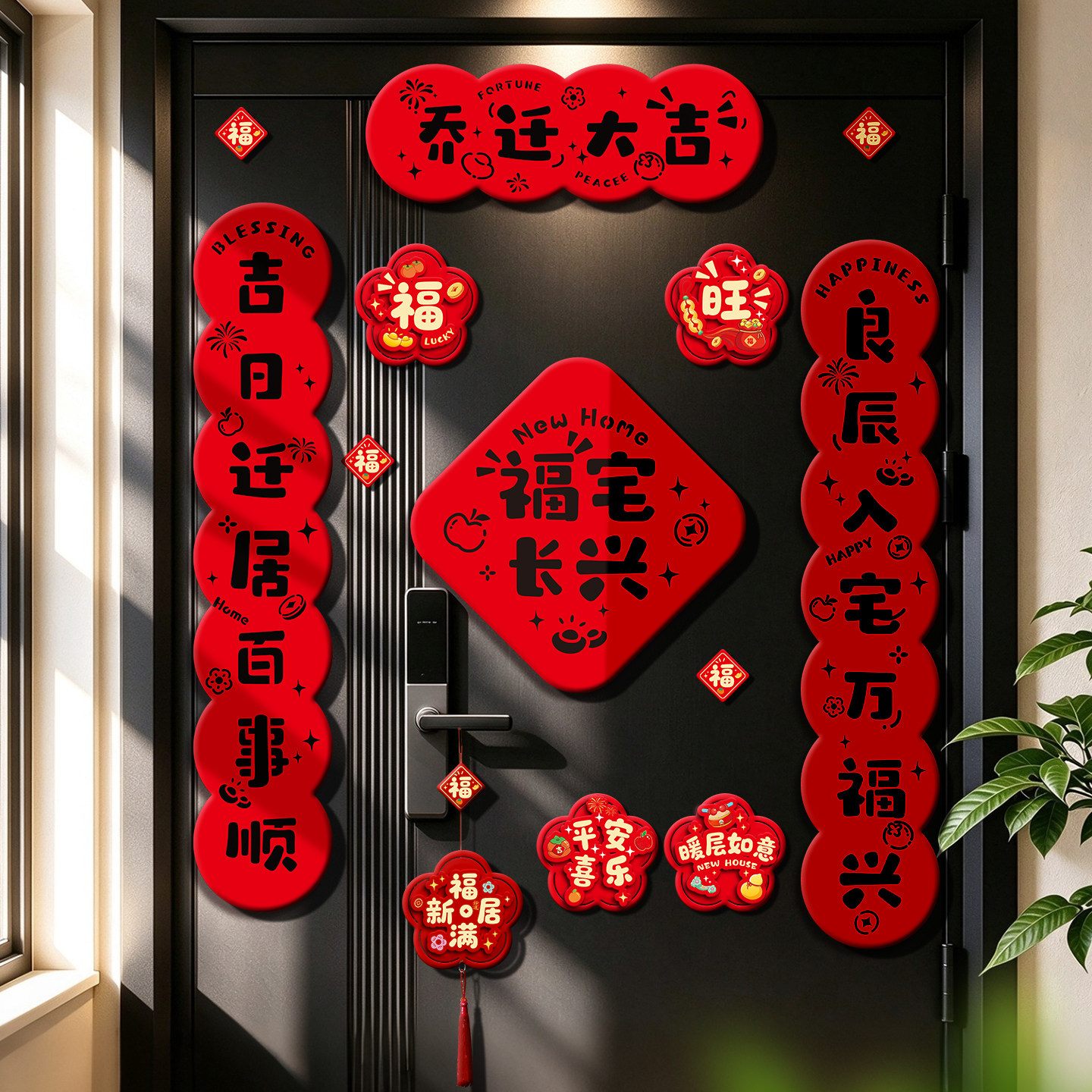乔迁之喜对联新居布置装饰搬家入宅仪式用品全套新房入户磁吸门贴