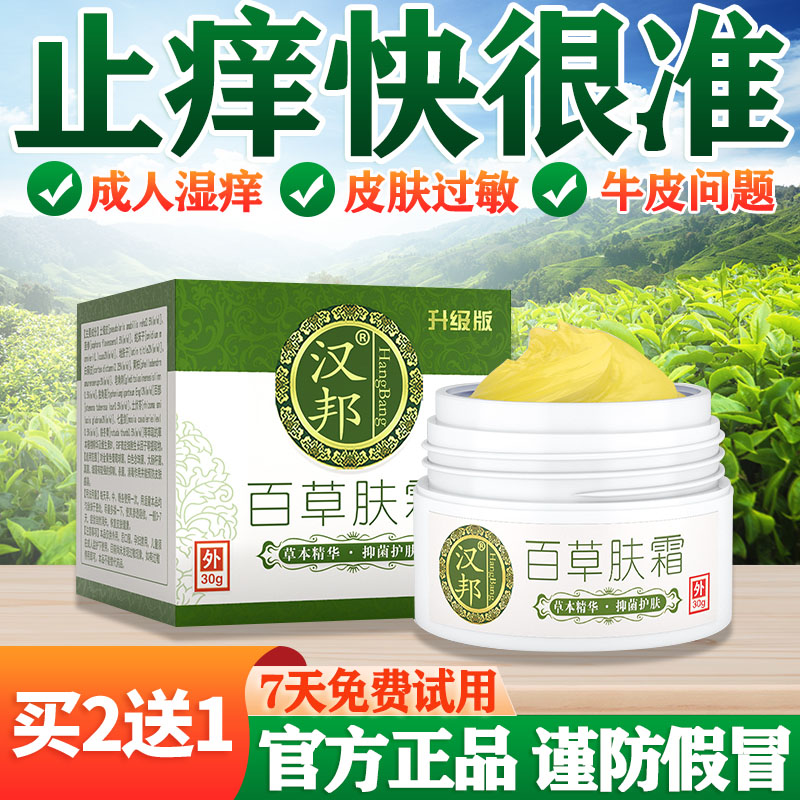 汉邦百草肤霜止痒膏全身皮肤过敏干燥抑菌外用乳膏紫花地丁断痒王