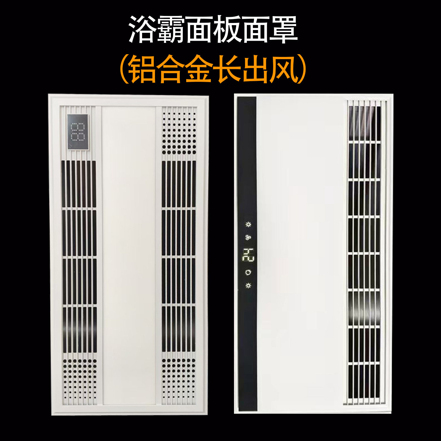 浴霸面板面罩铝合金长出风3060外壳外罩通用两边出风不变形直发光,家装主材,照明模块,淘宝优惠券,粉丝福利购,淘宝优惠卷
