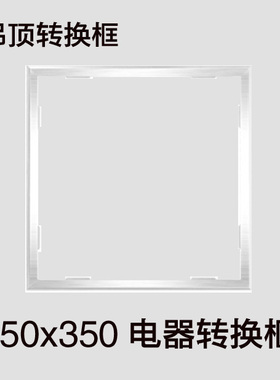 350*350x350浴霸转接框35*35x35集成吊顶电器转换框转化框450*600