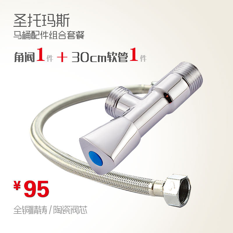 圣托玛斯卫浴马桶配件组合套餐 角阀软管 上水管