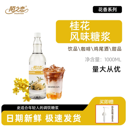桂花糖浆1000ml陌之恋风味糖浆1L国风鸡尾酒拿铁咖啡烘焙调鸡尾酒