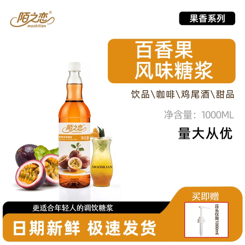 百香果糖浆1000ml陌之恋风味糖浆1L咖啡盲盒特调烘焙调鸡尾酒