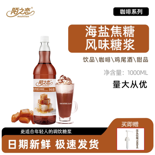 海盐焦糖糖浆1000ml陌之恋糖浆1L咖啡奶茶拿铁饮料烘焙调鸡尾酒