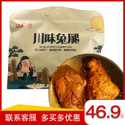 诗乡兔腿 四川特产江油麻辣香辣川味兔腿冷吃兔卤味熟食休闲零食