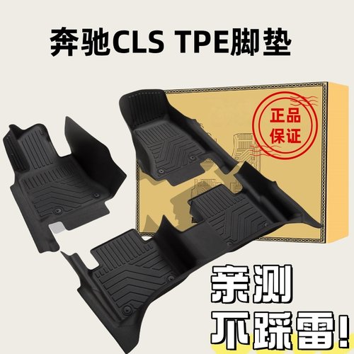 奔驰CLSTPE橡胶全包围防水脚垫