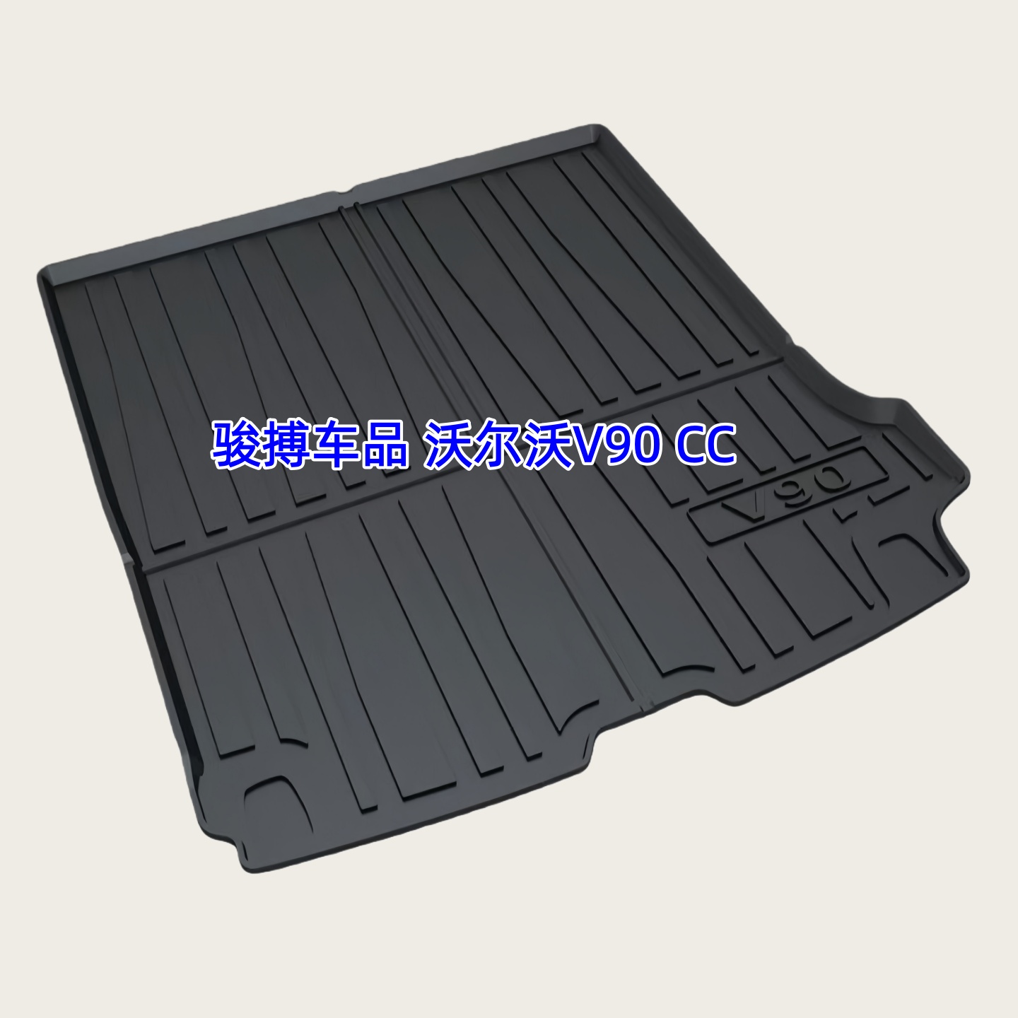 TPE后备箱垫适用于17-25款沃尔沃V90CC B5/T5 专用尾厢垫橡胶防水