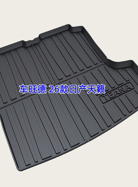 TPE后备箱垫适用于08-26款日产天籁鸿蒙座舱J32 L33/34尾厢垫防水