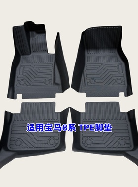 TPE脚垫适用于19-22款宝马8系840i M8 双门四门轿跑G14/15/16防水