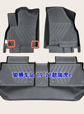 TPE脚垫适用于19-21款奇瑞瑞虎e 纯电动 全包围防水 内饰改装