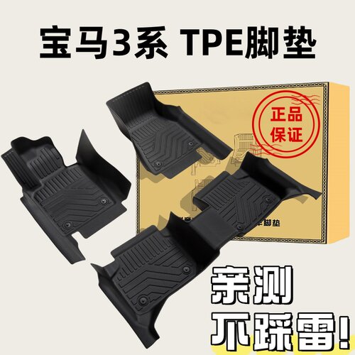 宝马3系TPE橡胶全包围防水脚垫