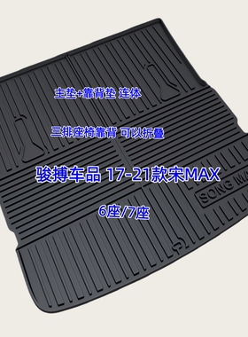 TPE后备箱垫适用于17-21款比亚迪宋MAX DM/EV 6座7座 尾厢垫防水