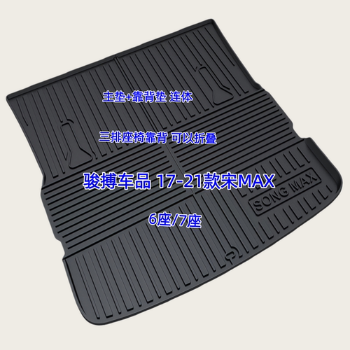 TPE后备箱垫适用于17-22款比亚迪宋MAX DMi/EV 6座7座 尾厢垫防水