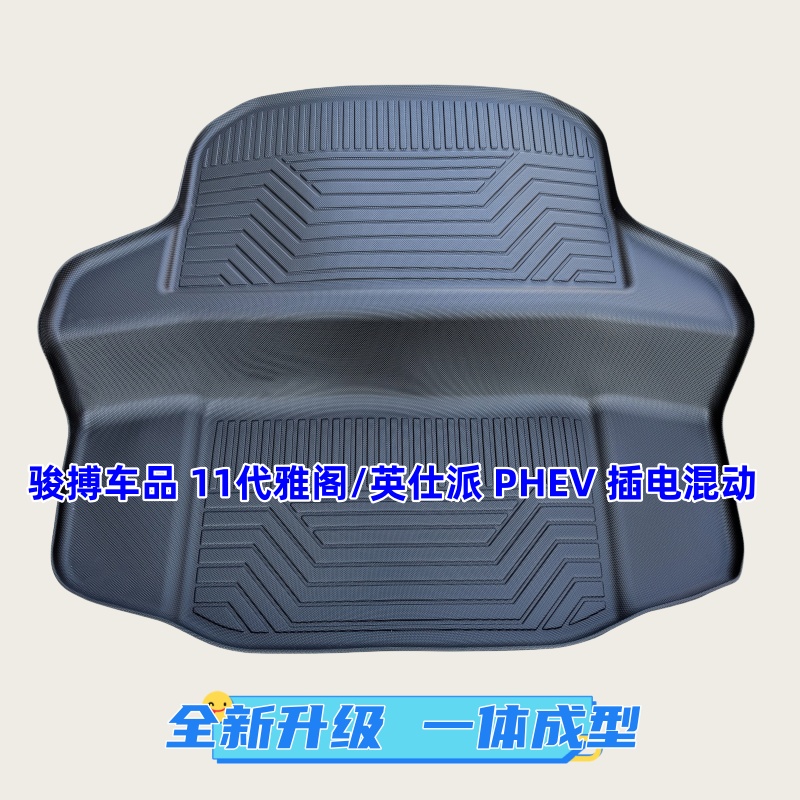 本田雅阁混动后备箱垫TPE防水