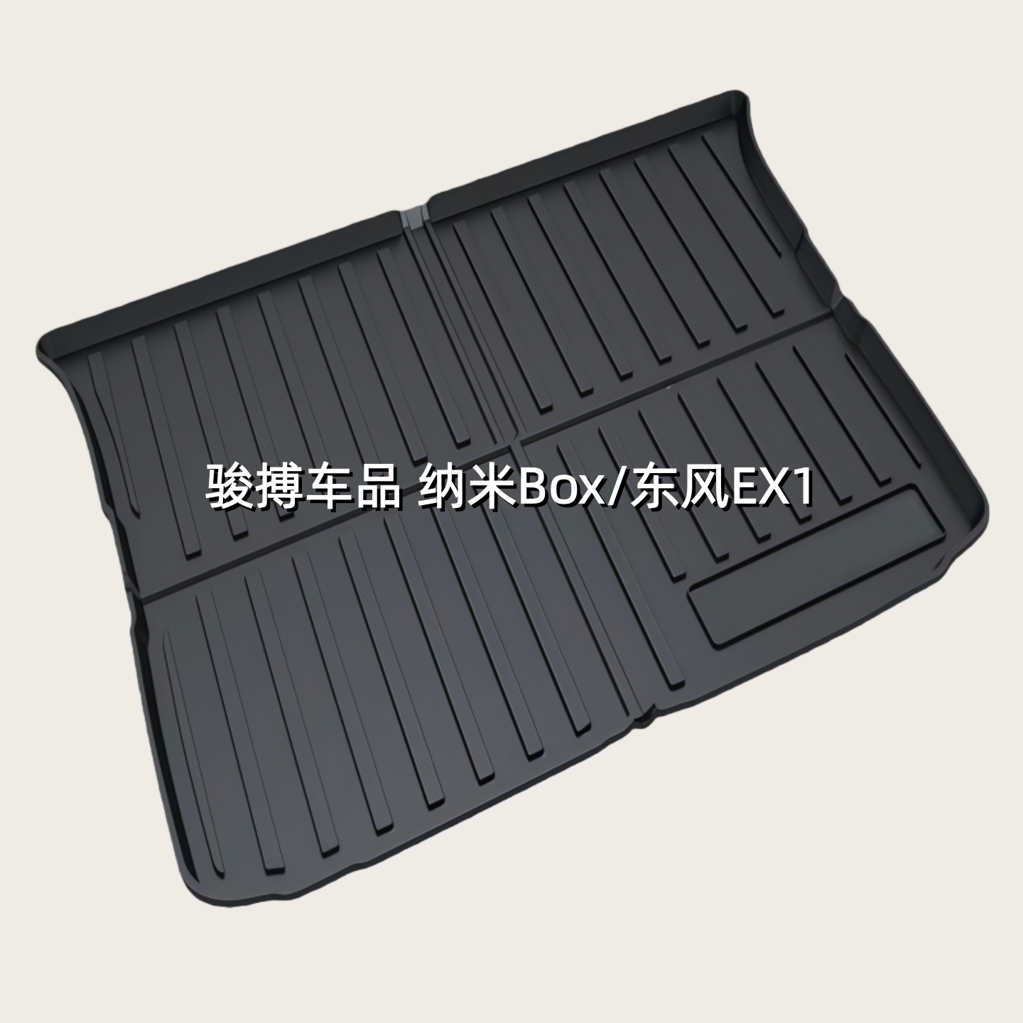 东风EX1纳米BOX防水后备箱垫