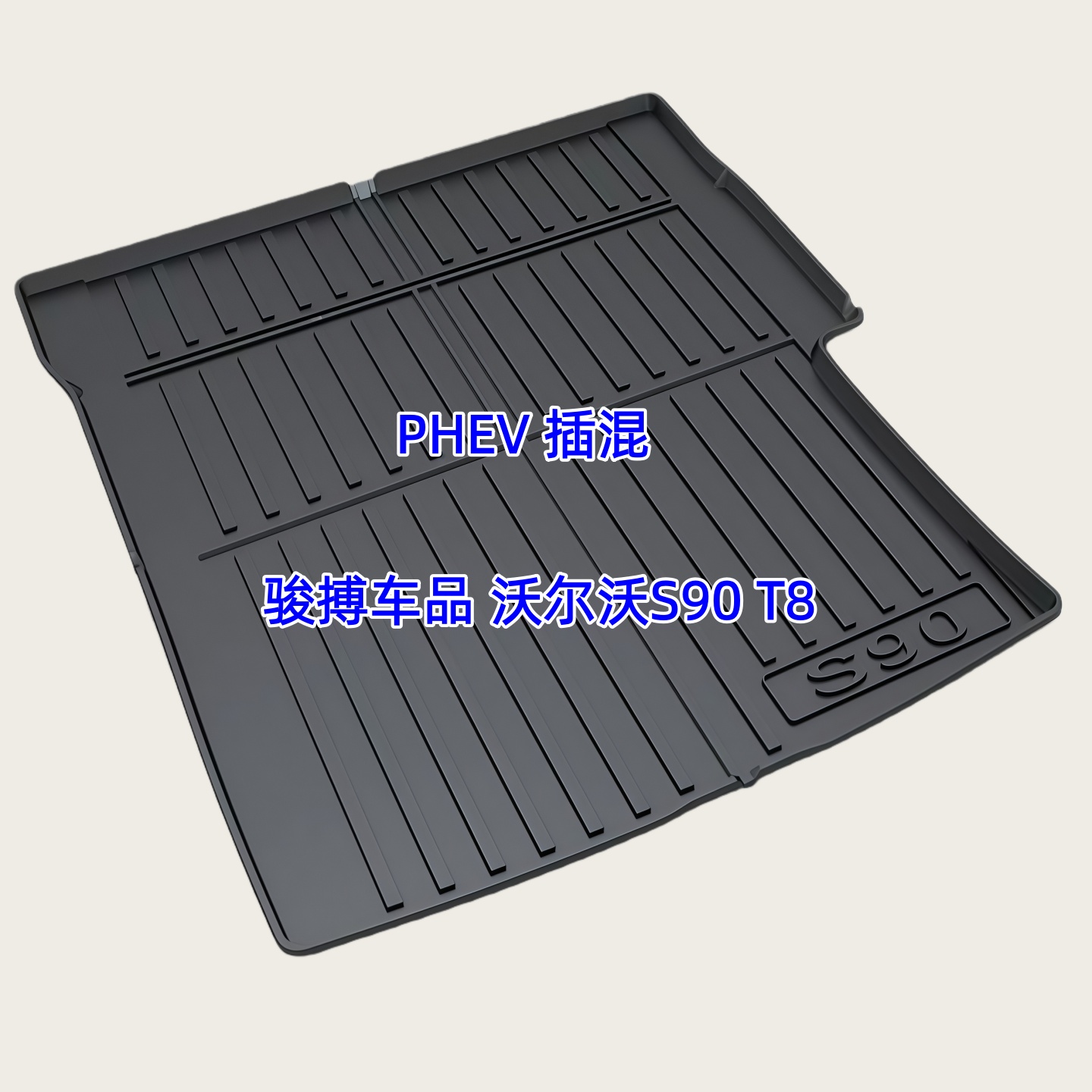 TPE后备箱垫适用于17-26款沃尔沃S90 新能源T8插电混动尾厢垫橡胶