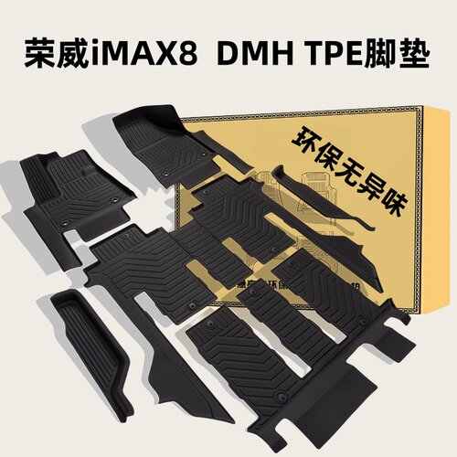 全包围TPE脚垫25荣威IMAX8DMH