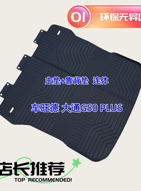 TPE后备箱垫适用于19-25款大通G50 PLUS MAX 大家5 EUNIQ 5尾厢垫