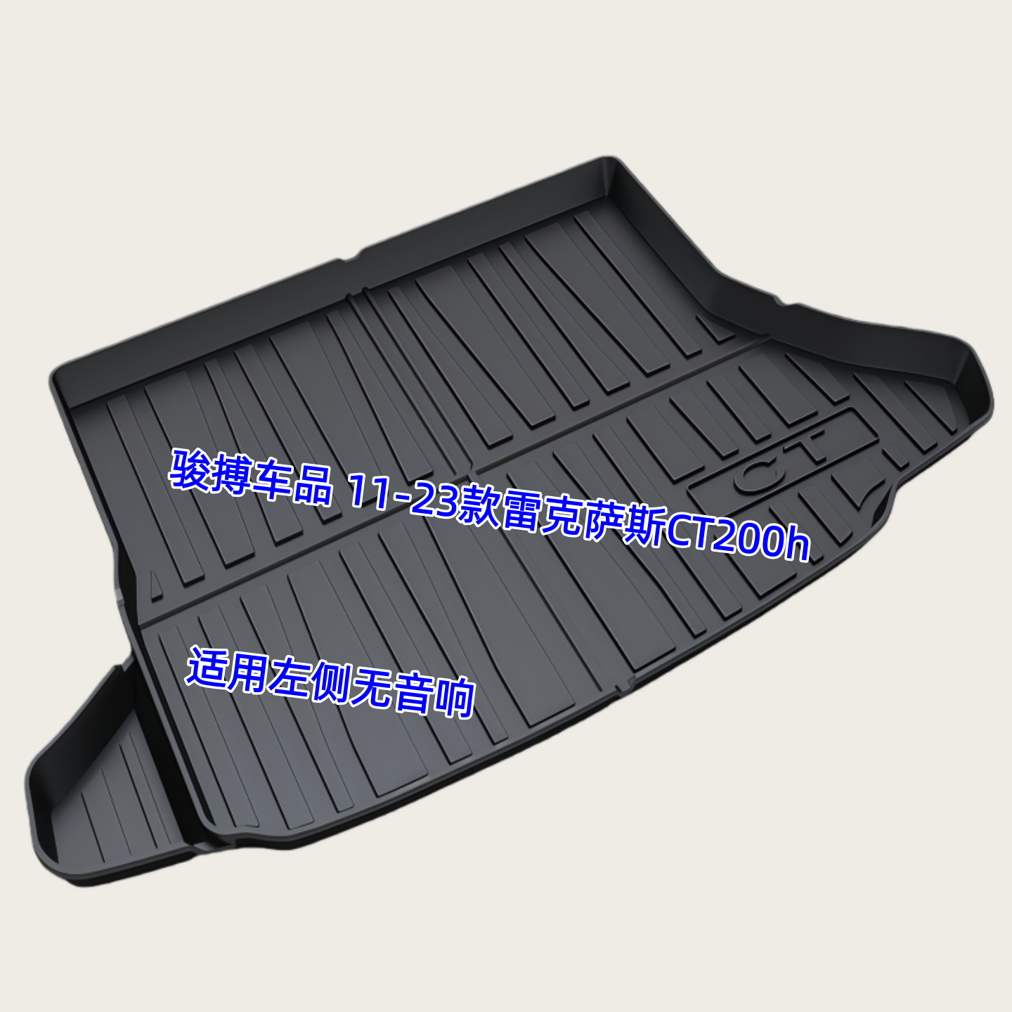 TPE后备箱垫适用于11-23款雷克萨斯CT200h 混动 尾厢垫防水改装
