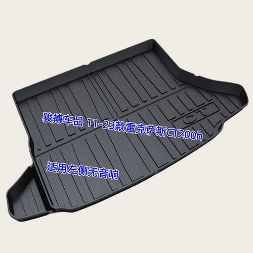 TPE后备箱垫适用于11-23款雷克萨斯CT200h 混动 尾厢垫防水改装