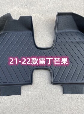 TPE脚垫适用于21-22款雷丁芒果Pro 130-335KW 橡胶防水 内饰改装