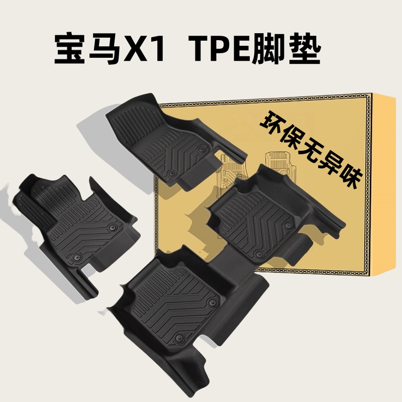 宝马X1TPE橡胶全包围防水脚垫