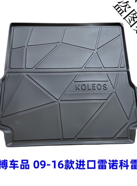 TPE后备箱垫适用于09-16款进口雷诺科雷傲Koleos 尾厢垫橡胶防水