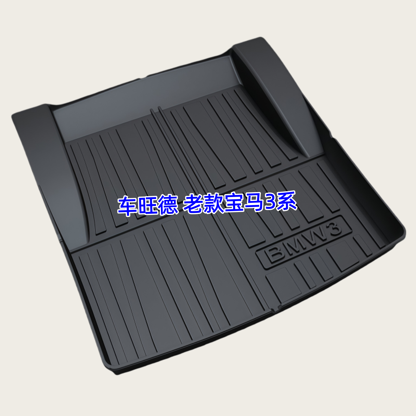 宝马3系E90后备箱垫TPE橡胶