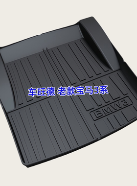 TPE后备箱垫适用于宝马3系E90/E92/M3 318i 320i 325i 335i尾厢垫