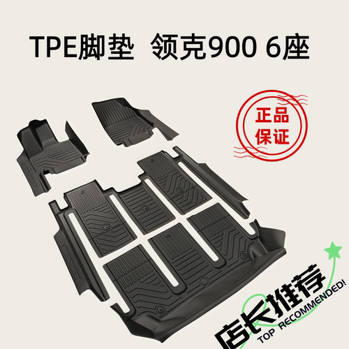 TPE脚垫适用于25-26款领克900 Halo Ultra 5座6座 全包围防水改装