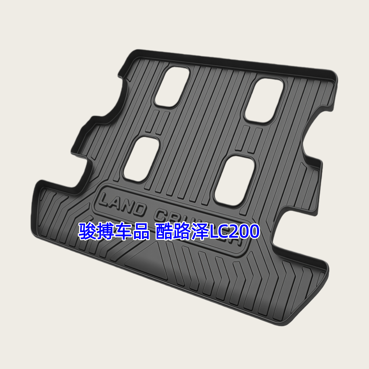 丰田酷路泽3DTPE橡胶后备箱垫