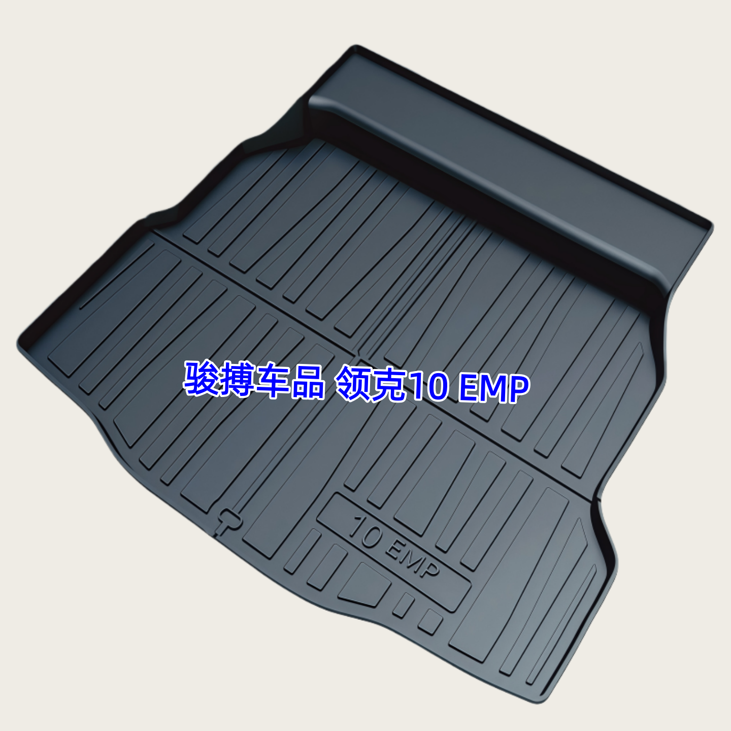 TPE后备箱垫适用于25款领克10 EMP 插混四驱Halo/Ultra尾厢垫防水