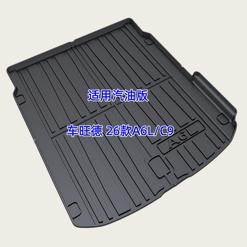 TPE后备箱垫适用于05-26款一汽奥迪A6L C6/C7/C8/C9 尾厢垫防水