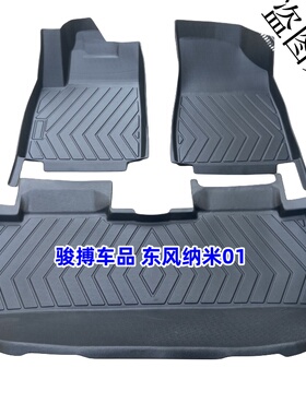 TPE脚垫适用24款东风纳米01 330/430 Air Plus Max全包围橡胶防水