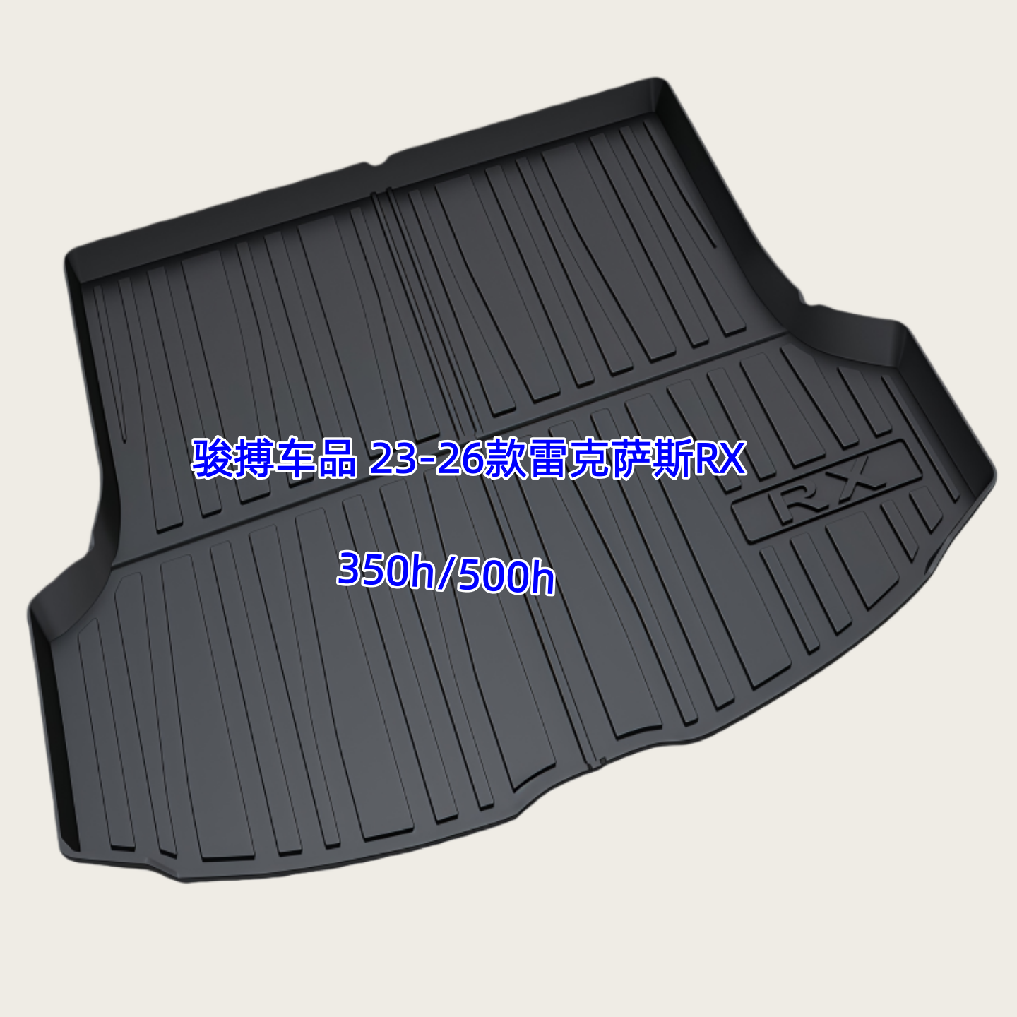 雷克萨斯RX350hTPE防水后备箱垫